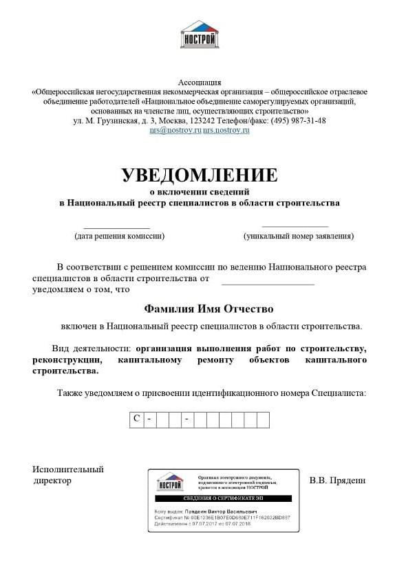 Образец уведомления о включении специалиста в национальный реестр Ностроя
