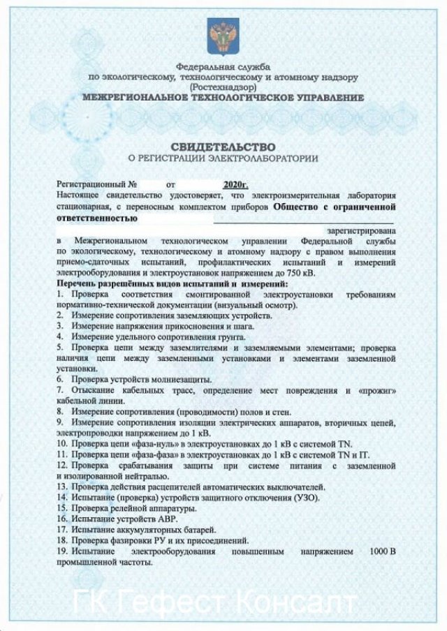 Образец свидетельства регистрации электролаборатории