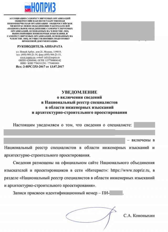 Образец уведомления о внесении специалиста в НОПРИЗ