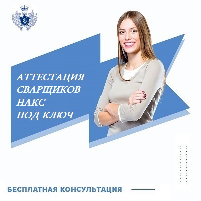 Аттестация сварщиков НАКС под ключ в Москве и регионах