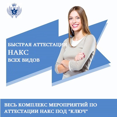 Быстрая аттестация НАКС всех видов и уровней