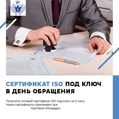 Получить сертификат ИСО 9001 в день обращения