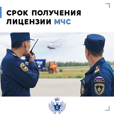 Срок и стоимость получения лицензии МЧС РФ