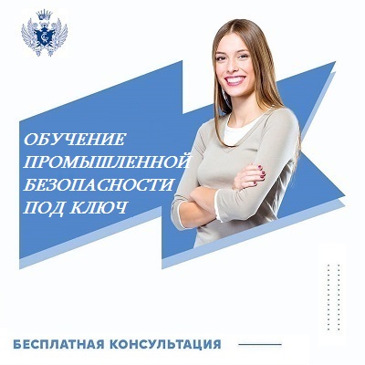 Обучение промышленной безопасности под ключ