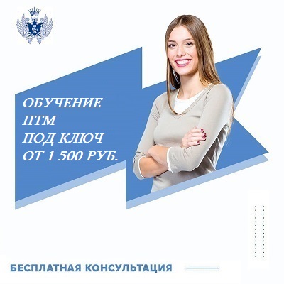 Обучение ПТМ от 1500 рублей