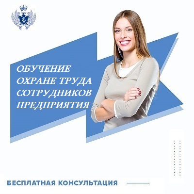 Обучение охране труда сотрудников предприятия